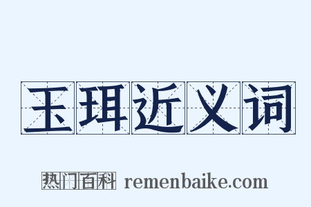 玉珥近义词是什么意思的图片